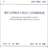 中华人民共和国国家标准（GB/T 50935-2013）：煤矿瓦斯抽采工程设计文件编制标准