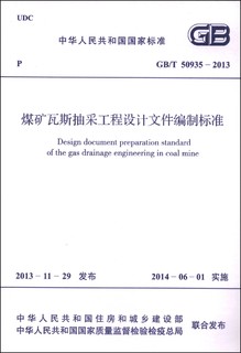 中华人民共和国国家标准（GB/T 50935-2013）：煤矿瓦斯抽采工程设计文件编制标准