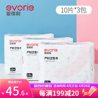 evorie 爱得利 产妇卫生巾 孕妇产褥期产后卫生巾排恶露加长加大10片装 10片*3包