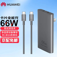 HUAWEI 华为 66W 快充充电器