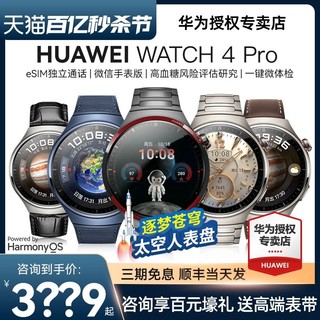 HUAWEI 华为 WATCH4 PRO手表太空探索版运动智能高血糖风险评估长续航esim独立通话一键微体检ECG心电图