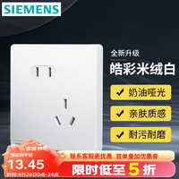 SIEMENS 西门子 开关插座 五孔二三插墙面强电86型插座 奶油风哑光款 皓彩米绒白 斜五孔插座