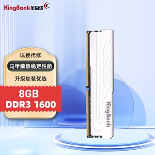 KINGBANK 金百达 8GB DDR3 1600 台式机内存条 银爵系列