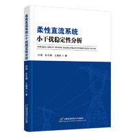 柔性直流系统小干扰稳定性分析