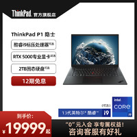 ThinkPad 思考本 P1隐士13代英特尔酷睿i7 16G 1T创意笔记本电脑