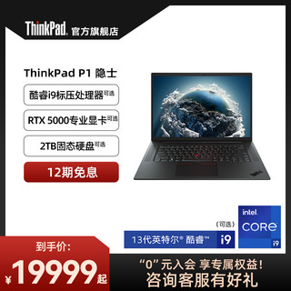 ThinkPad 思考本 P1隐士13代英特尔酷睿i7 16G 1T创意笔记本电脑