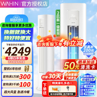 WAHIN 华凌 KFR-51LW/N8HA1Ⅱ 大2匹 新一级能效 立柜式空调