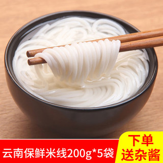 食花季保鲜米线
米粉200*5袋云南特产 小锅米线过桥米线方便速食鲜米粉