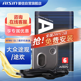 AISIN 爱信 自动变速箱油换油套装12L循环机换油6速滤芯滤网大众途观途欢AFW6