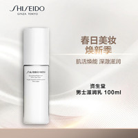 SHISEIDO 资生堂 男士滋润乳100ml 补水保湿滋润平衡乳液 生日节日礼物送男生