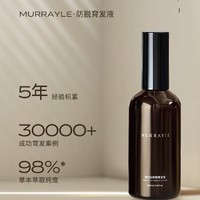 沫芮 MURRAYLE/沫芮防脱育发液毛囊头发际线快速养发清新精华男女浓密