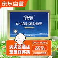 High Change 汉臣氏 DHA藻油凝胶糖果每粒DHA含量≥150mg宝宝儿童DHA 85g（0.85gx100粒）