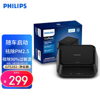 PHILIPS 飞利浦 车载空气净化器车空气净化器除PM2.5 新车除味除甲醛过敏原 新车除甲醛除味 GP5202