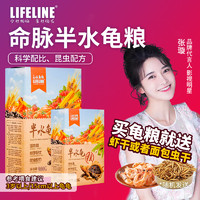 Lifeline 命脉半水龟粮乌龟饲料黄缘龟粮乌龟粮食半水龟通用补钙增色发色粮