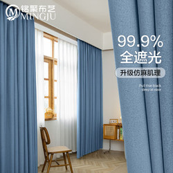 MINGJU 銘聚布藝 窗簾全遮光簡約成品窗簾布椰子麻藍色掛鉤式2.5米寬*2.4米高1片