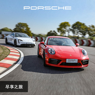 PORSCHE 保时捷 驾驶体验 尽享之旅 试驾电子券