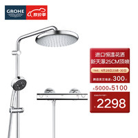 GROHE 高仪 原装进口恒温淋浴花洒套装 德产250MM顶喷 空气手持套装2669800C 恒温无下水