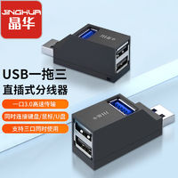 百亿补贴：JH 晶华 新款USB3.0转换器一分三直插式拓展坞高速传输车载射频转换器