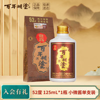 百年糊涂 小微酱 浓香型白酒 52度 茅台镇小瓶酒 125ml*1瓶