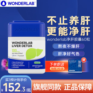 WONDERLAB 净肝胶囊熬夜小魔方奶蓟草护肝片熬夜保健品醒酒旗舰店