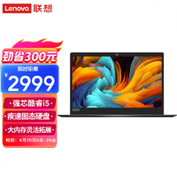 Lenovo 联想 笔记本电脑 旗舰酷睿i5 14/15.6 酷睿i5 8G内存 512G固态 高速固态 千兆网口直连 一年上门