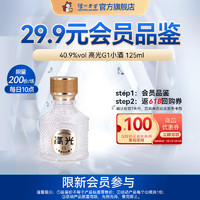 泸州老窖 高光G1 浓香型白酒 轻奢高端光瓶酒 40.9度 125mL 1瓶 小酒 会员品鉴