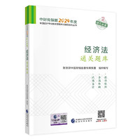 中级会计职称考试教材2024（）辅导经济法通关题库经济科学出版社 财政部