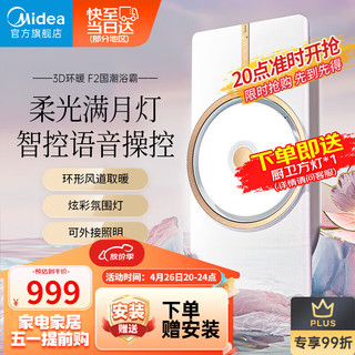 Midea 美的 风暖浴霸暖风排气照明一体集成吊顶卫生间吹风环形双核智能浴室F2