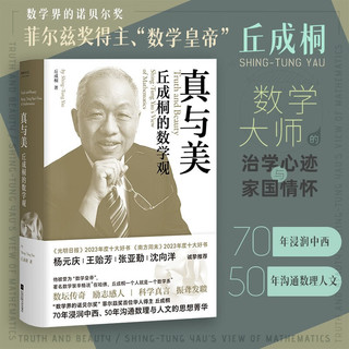 真与美：丘成桐的数学观 印章本（“数学界诺贝尔”菲尔兹首位华人得主丘成桐