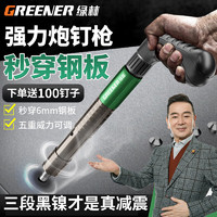 GREENER 绿林 射钉枪钢钉抢吊顶神器炮钉枪线槽固定钢板混凝土专用枪消音打钉器