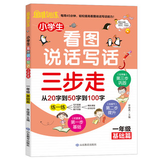 小学生看图说话写话三步走：1年级基础篇/趣味漫画形象记忆思维训练提升写作