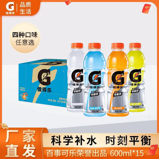 佳得乐多口味补充电解质600ml*15瓶功能运动饮料整箱百事可乐出品