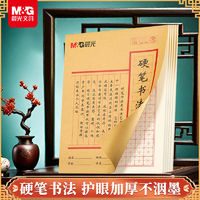 M&G 晨光 米字格田字格硬笔书法纸练字本专用纸本子方格小学生练习写字