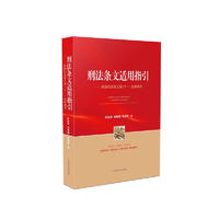 刑法条文适用指引——根据刑法修正案全新编写