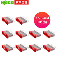WAGO万可接线端子 电线连接器 四孔电线接头10只装 硬线适用2773-404