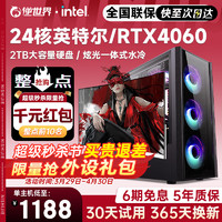 逆世界 台式机电脑主机全套 i7/i9升24核4060独显高配i5水冷电竞游戏办公十二核/RTX2060/32G/512G