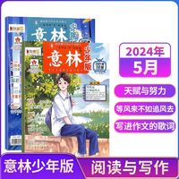 《意林少年版》（ 2024年5月共2册）