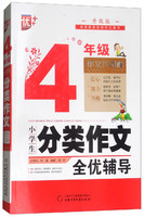 中国少年儿童出版社 4年级(升级版)/小学生分类作文全优辅导