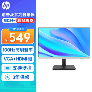 HP 惠普 战系列24款23.8英寸 100HZ高刷 双接口 IPS广视角 可壁挂 办公电脑显示器 ZHAN D24y