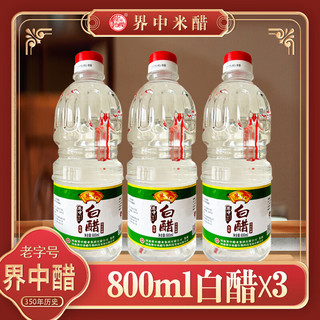 界中 白醋凉拌醋纯粮白醋800ml*3瓶