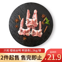 六和 精选鸭锁骨 1.5kg