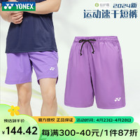 YONEX 尤尼克斯 2024新款尤尼克斯羽毛球服速干短裤男女YY运动裤子120054 闪亮紫 M