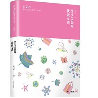 《秦文君臻美花香文集·丁香卷：黑头发妹妹我做女孩》