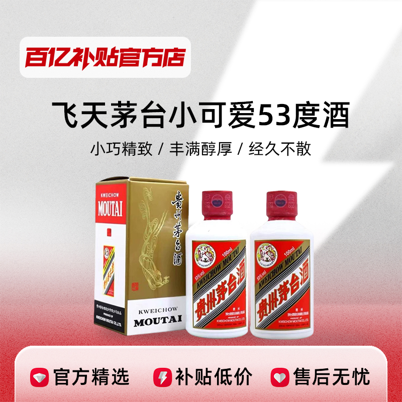 贵州茅台飞天53度100ml*2酱香型白酒茅台53度小瓶酒50ml*5小可爱