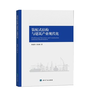 装配式结构与建筑产业现代化