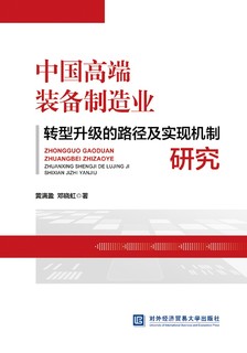 中国高端装备制造业转型升级的路径及实现机制研究