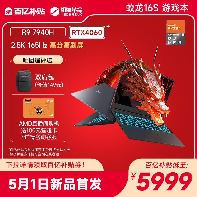 蛟龙16S 16英寸游戏本（R9-7940H、16GB、512GB、RTX 4060）