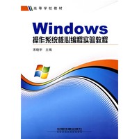 高等学校教材：windows操作系统核心编程实验教程