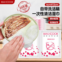 MAXCOOK 美厨 清洁布百洁布 碗筷餐具饭盒清洁湿巾厨房抹布 20个装