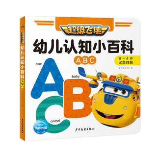 《超级飞侠幼儿认知小百科ABC·汉英对照》